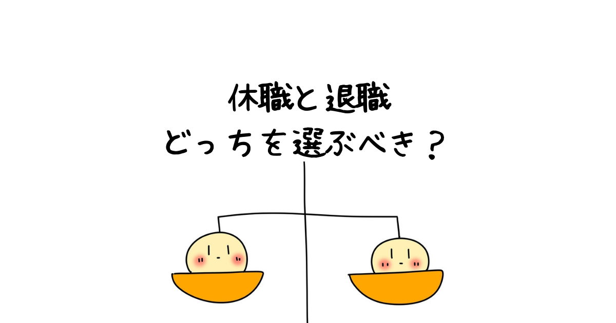 休職か退職かどっちを選ぶべき 経験者が解説 選択した後にやるべきことも