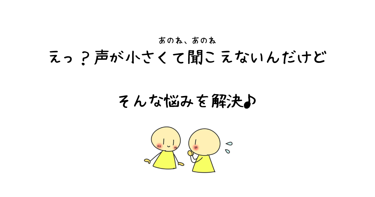 Hspさんの声が小さい原因と解決法