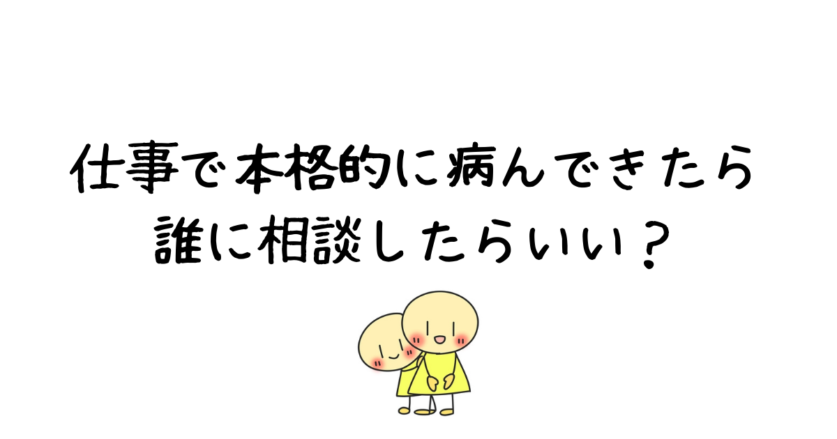 仕事で本格的に病んできたかも と思ったら休職経験者とつながろう