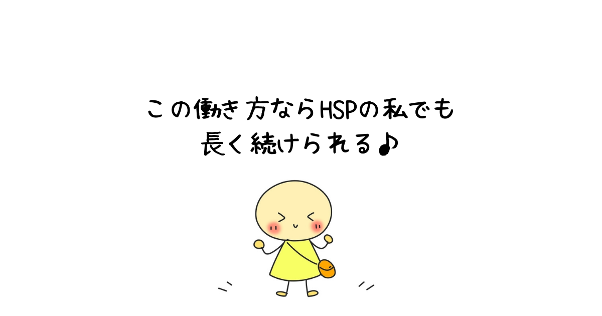 Hspの現実的な適職とは ストレス少なくお金はそこそこ得られる仕事