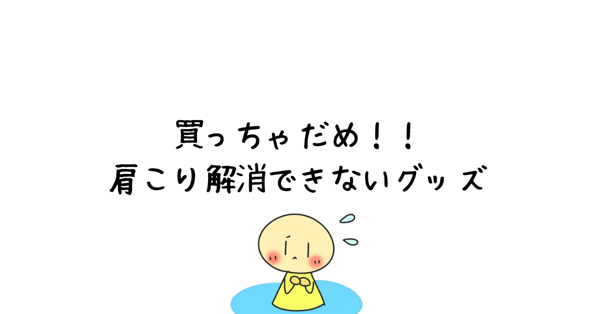 おすすめできない肩こり解消グッズ5選 数々の肩こり解消グッズで失敗した私が解説