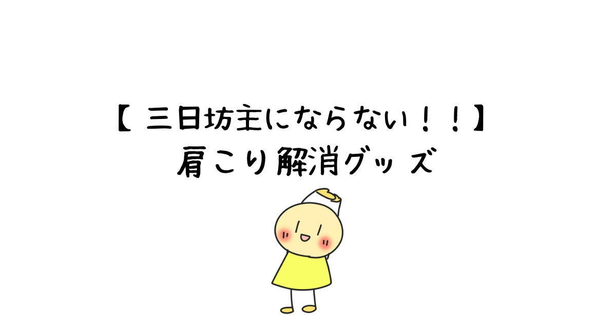 肩こり解消グッズお薦め5選 Hspで肩こりだった私が解説