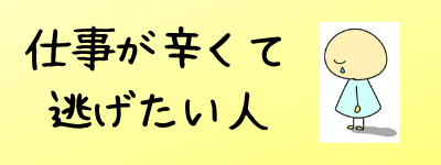 Hspが仕事に行きたくない原因19選と実践的な解決方法