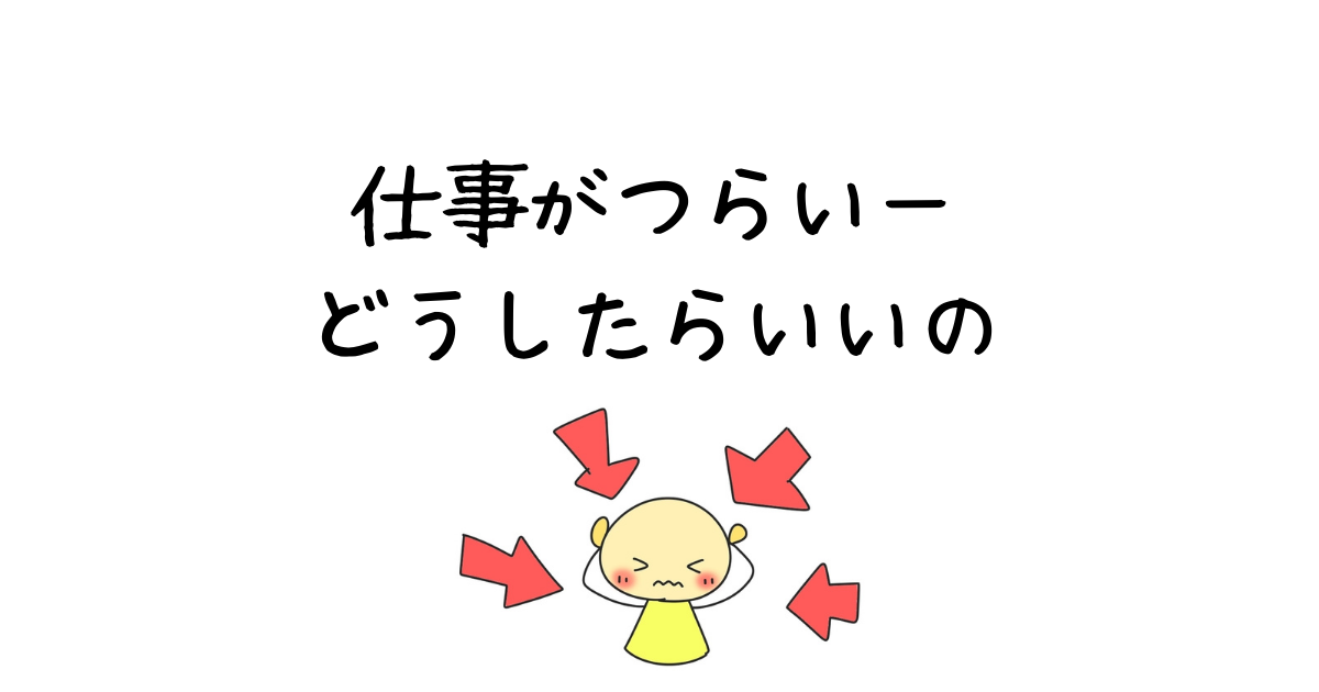 Hspが仕事に行きたくない原因19選と実践的な解決方法